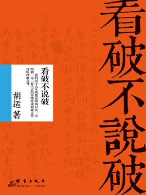 cover image of 看破不说破